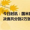 今日时讯：国米前CEO球队被处售可能性增加 米体国米欧冠决赛共分到2万张球票未来几天将公布售票方案