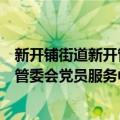 新开铺街道新开管委会党员服务中心（关于新开铺街道新开管委会党员服务中心简介）