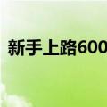 新手上路600问（关于新手上路600问简介）