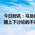 今日时讯：马龙你很难看到约基奇表现不佳 马龙我们赢球全国上下讨论的不是掘金和约基奇而是湖人的调整