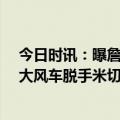 今日时讯：曝詹姆斯二儿子将前往坎贝尔霍尔 詹姆斯1打0大风车脱手米切尔发推这场面从没见过