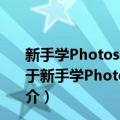 新手学Photoshop智能手机APP界面设计 实例版 全彩（关于新手学Photoshop智能手机APP界面设计 实例版 全彩简介）