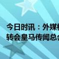 今日时讯：外媒格瓦迪奥尔将成曼城引援目标 格瓦迪奥尔谈转会皇马传闻总会有人谈论但我和莱比锡有合同