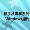 新手从零学系列-Windows操作应用（关于新手从零学系列-Windows操作应用简介）