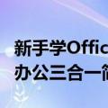 新手学Office办公三合一（关于新手学Office办公三合一简介）