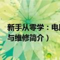 新手从零学：电脑组装与维修（关于新手从零学：电脑组装与维修简介）