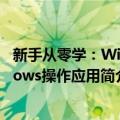 新手从零学：Windows操作应用（关于新手从零学：Windows操作应用简介）