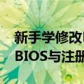 新手学修改BIOS与注册表（关于新手学修改BIOS与注册表简介）