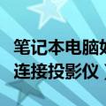 笔记本电脑如何连接投影仪（笔记本电脑怎么连接投影仪）