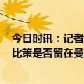 今日时讯：记者莱奥续约至2028年下周官宣 罗马诺无论萨比策是否留在曼联滕哈赫今夏都想要新中场