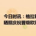 今日时讯：格拉利什少有球队能这样压制皇马 格拉利什社媒晒照庆祝晋级欧冠决赛多么美妙的夜晚