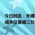 今日时讯：外媒国米欧冠决赛分到2万张球票 米体国米建队成本仅曼城三分之一曼城十三人买价超过国米标王