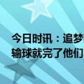 今日时讯：追梦湖人该让范德比尔特防穆雷 J罗斯湖人今天输球就完了他们不可能在剩余5场中胜掘金4次