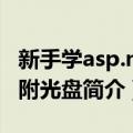 新手学asp.net 附光盘（关于新手学asp.net 附光盘简介）