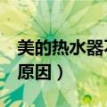 美的热水器不出热水怎么回事（也许是这5个原因）