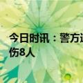 今日时讯：警方通报一男子持刀伤人 警方通报男子街头持刀伤8人