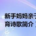 新手妈妈亲子教育诗歌（关于新手妈妈亲子教育诗歌简介）