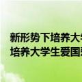 新形势下培养大学生爱国爱疆的理论与实践（关于新形势下培养大学生爱国爱疆的理论与实践简介）