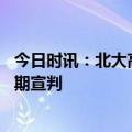 今日时讯：北大高材生弑母案的吴谢宇 吴谢宇弑母案二审择期宣判