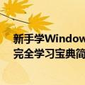 新手学Windows7完全学习宝典（关于新手学Windows7完全学习宝典简介）