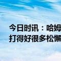 今日时讯：哈姆我们对拉塞尔充满信心 哈姆我们这场比G1打得好很多松懈了几次就被对手抓住了机会