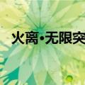 火离·无限突击（关于火离·无限突击介绍）