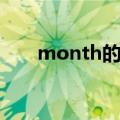 month的复数（month是什么意思）