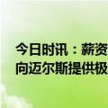 今日时讯：薪资专家克莱价值3000万美元 湾区主播勇士已向迈尔斯提供极其丰厚合同后者离开想法被夸大