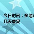 今日时讯：多地迎感染高峰医护人员纷纷二阳 新冠二阳需要几天康复