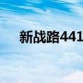 新战路441号（关于新战路441号简介）