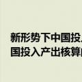 新形势下中国投入产出核算的变革与实践（关于新形势下中国投入产出核算的变革与实践简介）