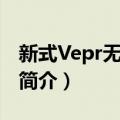 新式Vepr无托步枪（关于新式Vepr无托步枪简介）