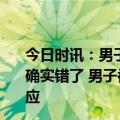 今日时讯：男子吐槽去医院体检结果出现多项错误医院回应确实错了 男子被网上邀约看男科9天花10.8万元涉事双方回应