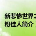 新悲惨世界之金粉佳人（关于新悲惨世界之金粉佳人简介）