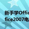 新手学Office2007电脑办公（关于新手学Office2007电脑办公简介）