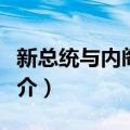 新总统与内阁政治（关于新总统与内阁政治简介）