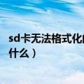 sd卡无法格式化的解决方法（sd卡无法格式化的解决方法有什么）