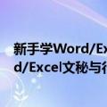 新手学Word/Excel文秘与行政应用宝典（关于新手学Word/Excel文秘与行政应用宝典简介）