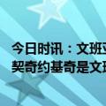 今日时讯：文班亚马已揽获本赛季法甲六个奖项 追梦詹库东契奇约基奇是文班亚马换不到的