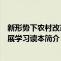 新形势下农村改革发展学习读本（关于新形势下农村改革发展学习读本简介）