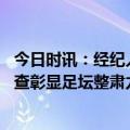 今日时讯：经纪人孙准浩现在最担心自己孩子 媒体孙准浩被查彰显足坛整肃力