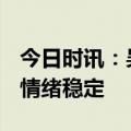 今日时讯：吴谢宇2022年现况 狱友称吴谢宇情绪稳定