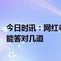 今日时讯：网红老年团旅游真的快乐吗 旅游达人等级测试你能答对几道