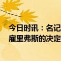 今日时讯：名记76人主帅候选包括德安东尼等 名记76人解雇里弗斯的决定并不是哈登导致的直接结果