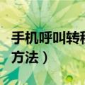 手机呼叫转移怎么取消（手机取消呼叫转移的方法）