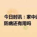 今日时讯：家中过期的抗原还能使用吗 当下接种新冠疫苗对防病还有用吗