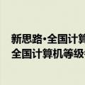 新思路·全国计算机等级考试教材全解上机考（关于新思路·全国计算机等级考试教材全解上机考简介）