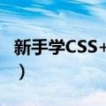 新手学CSS+DIV（关于新手学CSS+DIV简介）