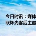 今日时讯：媒体今年欧联杯决赛有看头 塞维利亚近10次欧联杯先客后主最终全部晋级