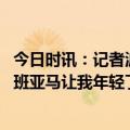 今日时讯：记者波波维奇昨天已经飞往巴黎 波波维奇看到文班亚马让我年轻了很多可能还不会退休